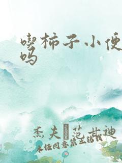 吃柿子小便会红吗