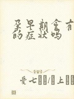 孕早期会有尿频的症状吗