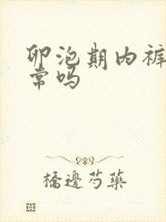 卵泡期内裤湿正常吗