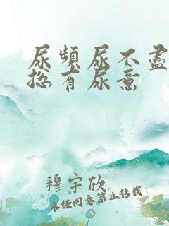 尿频尿不尽感觉总有尿意