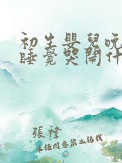 初生婴儿晚上不睡觉哭闹什么原因