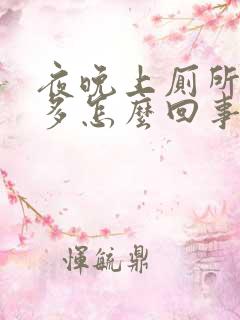 夜晚上厕所次数多怎么回事