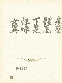 女性下体痒还有异味是怎么回事