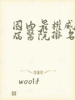 国内最权威的肾病医院排名