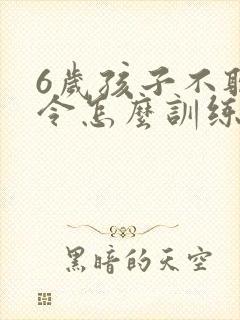 6岁孩子不听指令怎么训练
