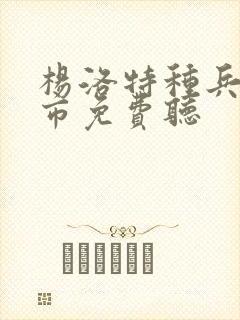 杨洛特种兵在都市免费听