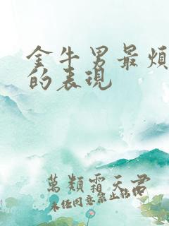 金牛男最烦老婆的表现