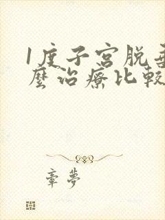 1度子宫脱垂怎么治疗比较好