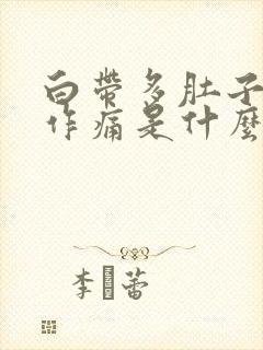 白带多肚子隐隐作痛是什么原因