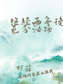 绝经两年后有黄色分泌物