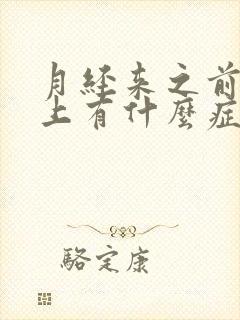 月经来之前内裤上有什么症状