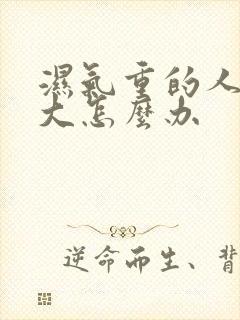 湿气重的人肚子大怎么办