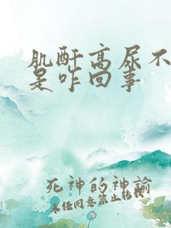 肌酐高尿不出来是咋回事