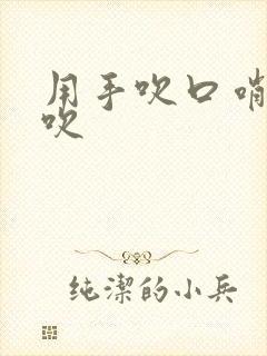 用手吹口哨怎么吹