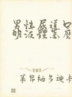 男性尿道口流透明液体怎么回事