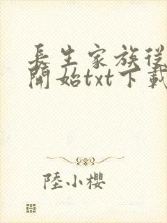 长生家族从赘婿开始txt下载全文阅读