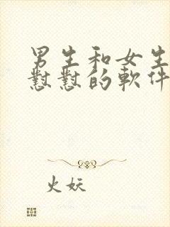 男生和女生一起怼怼的软件