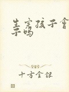 生完孩子会尿裤子吗