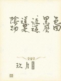 阴道流黑色分泌物是这么回事