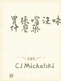 胃胀嘴没味是吃什么药