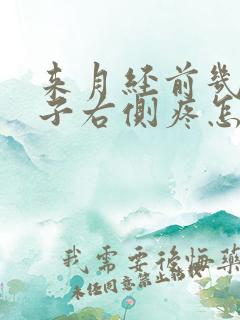 来月经前几天肚子右侧疼怎么回事