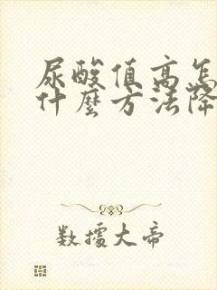 尿酸值高怎么办什么方法降最好