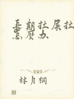 长期拉屎拉出血怎么办