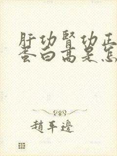 肝功肾功正常尿蛋白高是怎么回事