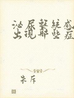 泌尿系统感染会出现哪些症状