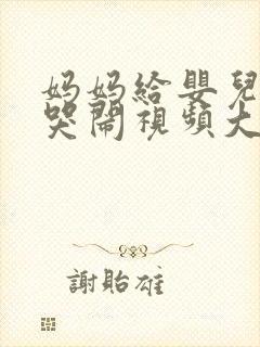 妈妈给婴儿把尿哭闹视频大全