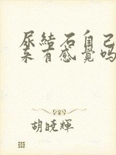 尿结石自己排出来有感觉吗