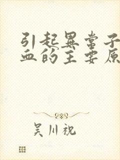 引起异常子宫出血的主要原因是