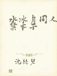 水冰月同人18禁本子