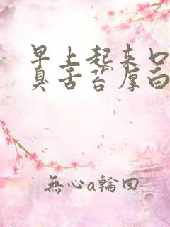 早上起来口苦口臭舌苔厚白