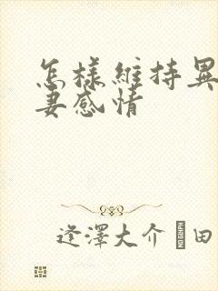 怎样维持异地夫妻感情