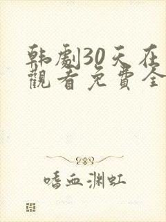 韩剧30天在线观看免费全集高清