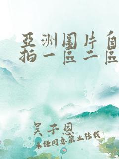 亚洲图片自由偷拍一区二区