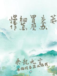 慢细胃炎萎缩发作怎么办