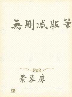 无删减版笔趣阁