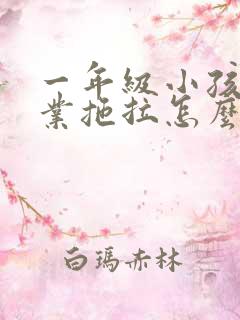 一年级小孩做作业拖拉怎么办