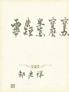 两岁半宝宝舌系带短怎么办