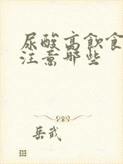 尿酸高饮食方面注意哪些