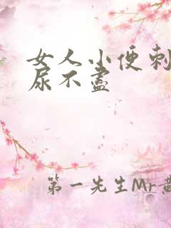 女人小便刺痛 尿不尽