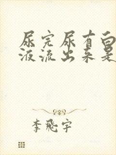 尿完尿有白色粘液流出来是怎么回事?