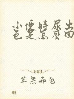 小便时尿出褐红色是怎么回事男性