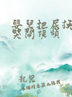 婴儿把尿换尿布哭闹视频