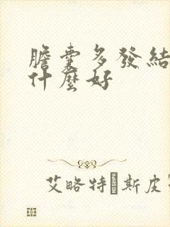 胆囊多发结石吃什么好