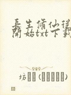 长生修仙从福修开始txt下载