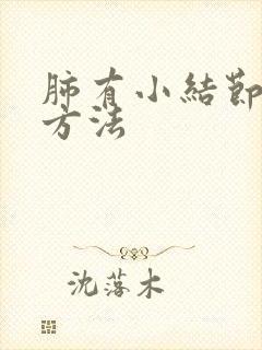 肺有小结节消除方法