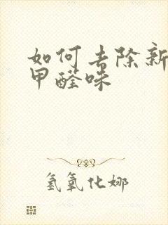 如何去除新家具甲醛味